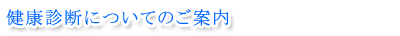 健康診断についてのご案内