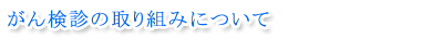 がん検診の取り組み